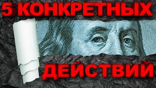 Цель - Финансовая Независимость | Пять НЕОБХОДИМЫХ ДЕЙСТВИЙ Для Достижения Финансовой Независимости!