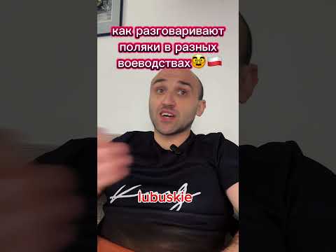 как разговаривают поляки в разных воеводствах #впольше #польша #жизньвпольше #polska