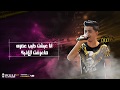 مهرجان ميت من الخوف موزه الوزيرى توزيع اسلام شيتوس انتاج ويانا