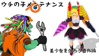 ウチの子メンテナンス ＃3【翁とかげ】