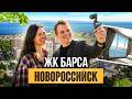 Жилой комплекс Барса Новороссийск