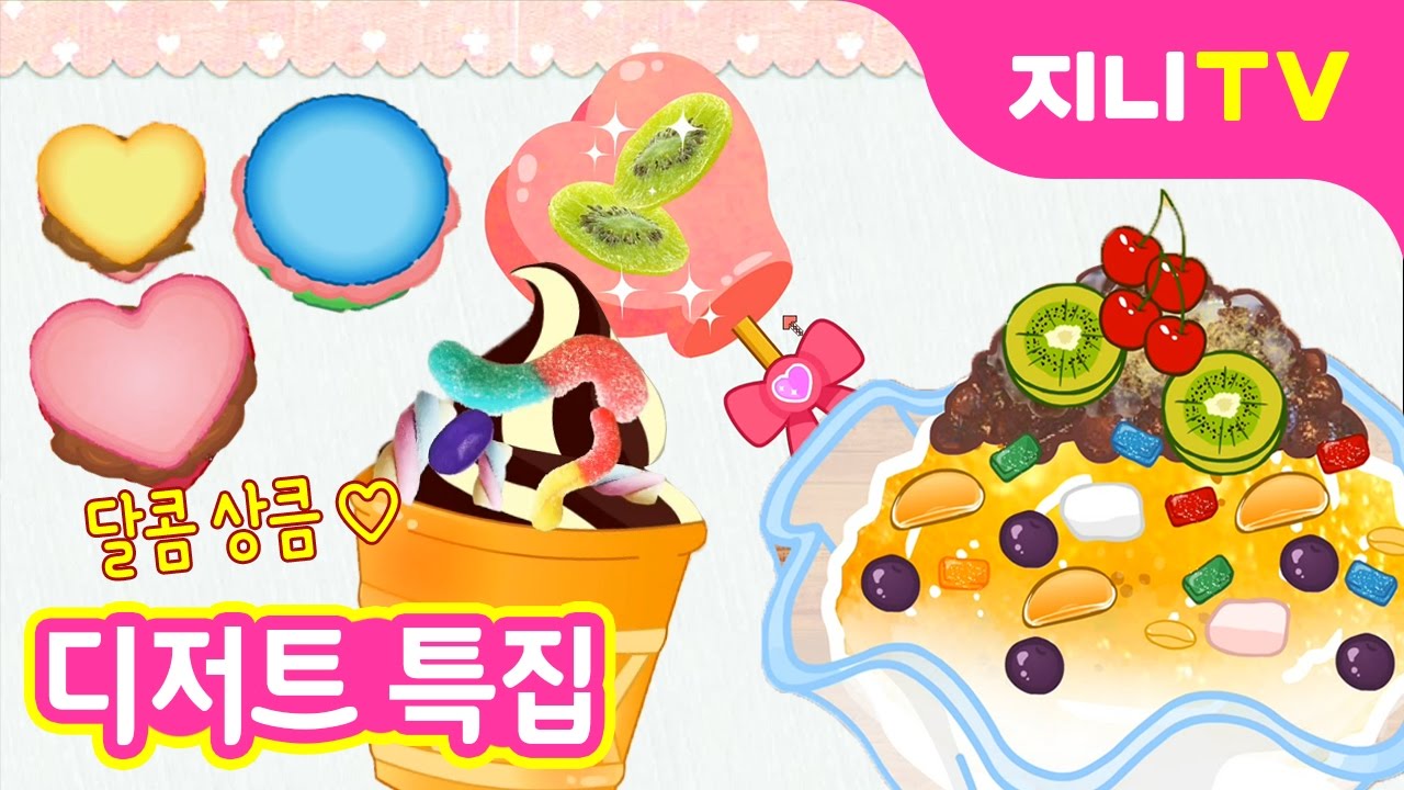 [스페셜 지니TV] 달콤 상큼♡ 아이스크림, 마카롱, 팥빙수 만들기 | 디저트 특집 | 환상 레시피 | 미니게임