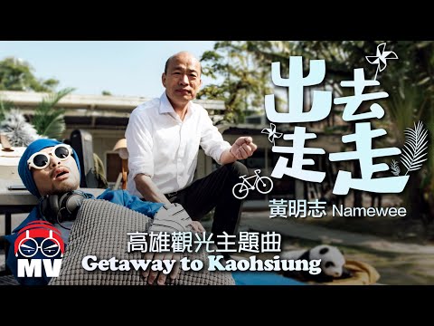 黃明志 Ft. 韓國瑜 2020年高雄觀光主題曲【出去走走 Getaway to Kaohsiung】