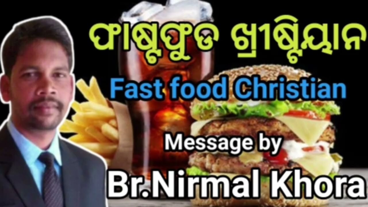 FAST FOOD CHRISTIAN ( ଫାଷ୍ଟ ଫୁଡ଼ ଖ୍ରୀଷ୍ଟିୟାନ )//  Message by Br Nirmal Khora UPASANA CHURCH//