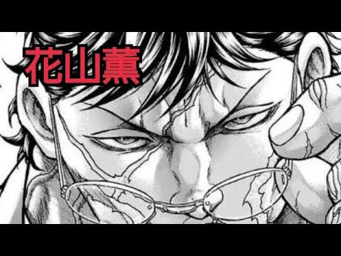 漫画 元ネタ 花山薫のモデルは実在の Youtube