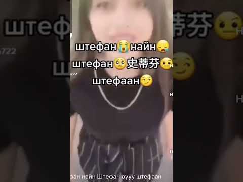 Штефан найн