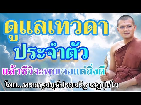 หมั่นดูแลเทวดาประจําตัว ชีวิตจะพบเจอแต่สิ่งดี - บรรยายโดย...พระครูสมุห์ประเสริฐ เสฏฐปุตโต