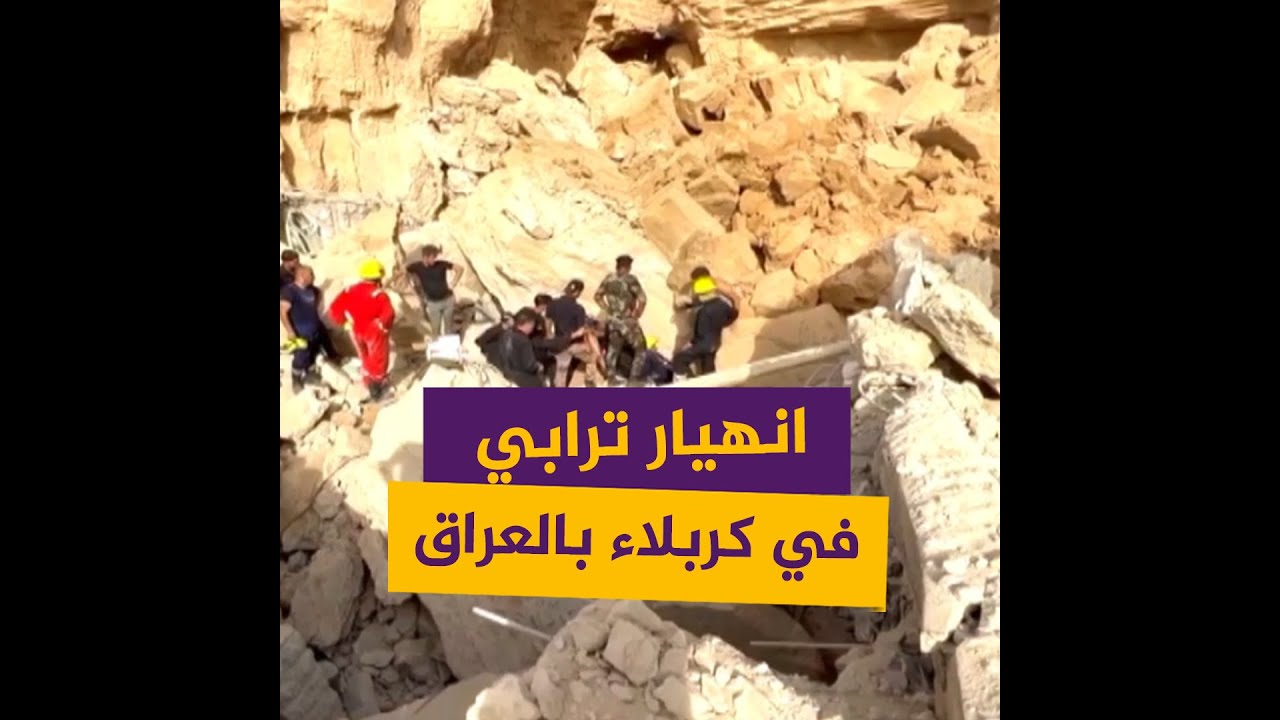 انهيار ترابي في مزار الإمام علي غرب كربلاء بالعراق