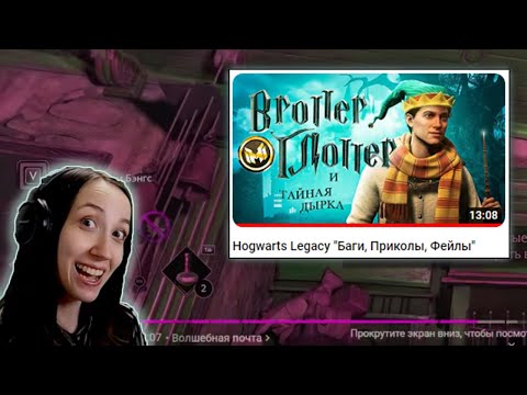 СОВЫ КАК БОГДАНЧИК| Реакция на Marmok - Hogwarts Legacy Баги, Приколы, Фейлы