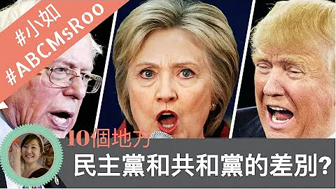 美国民主党和共和党之间的10个差别 |#小如 91集 #ABCmsRoo - 天天要闻