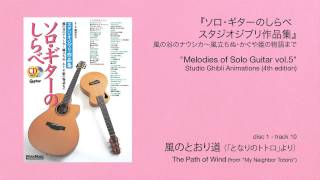 風のとおり道 (acoustic guitar solo, excerpt)