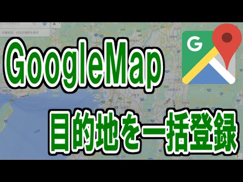 Googleマップの活用!!複数の目的地を一括で登録する方法
