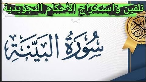#حفظ، تلقين سورة البينة واستخراج كل الأحكام التجويدية برواية ورش عن نافع