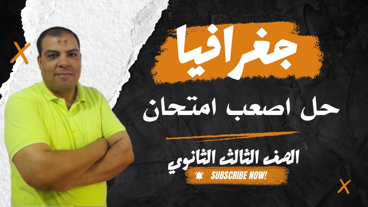 حل أصعب امتحان جغرافيا علي الاطلاق امتحان دور اول 2024  الصف الثالث الثانوي 2025  افهم مع المستر