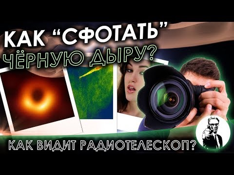 Как радиотелескоп видит чёрные дыры и всё остальное?