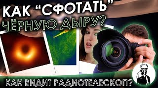 Как радиотелескоп видит чёрные дыры и всё остальное?