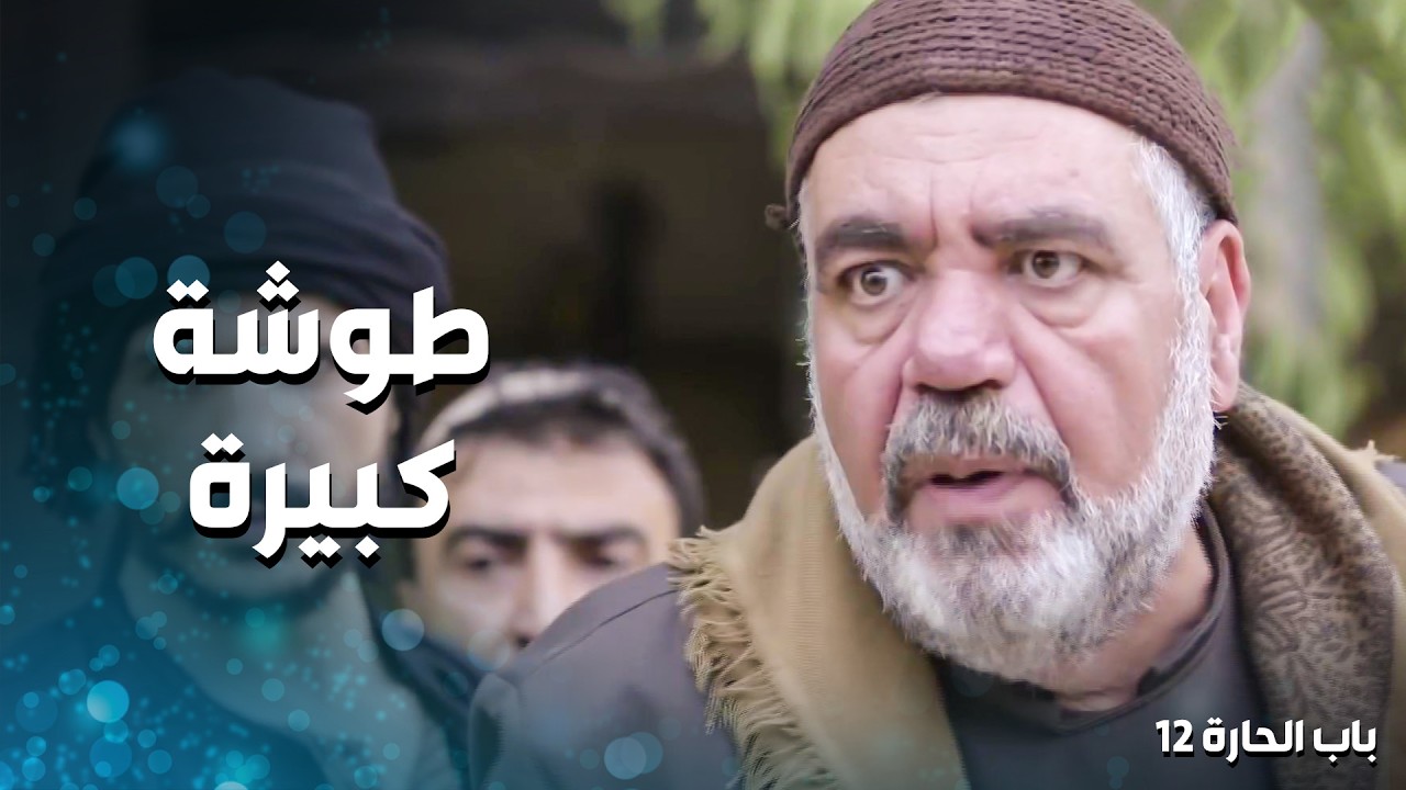 حط ايديه بإيد الفرنساوي حتى ينتقم من عمه 😨 ـ باب الحارة 12