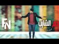 اوبريت دم الشايب  - (حــصــــريــــا) - 2020  #الا_مليونية