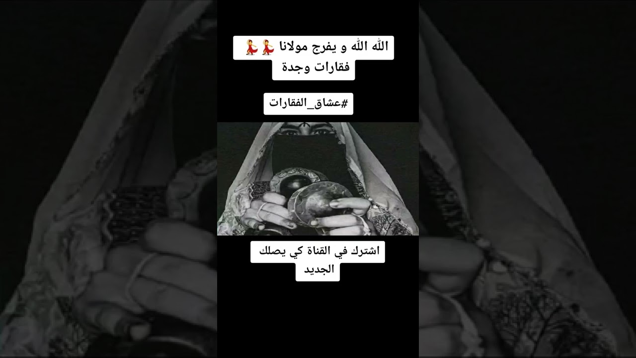 فقارات وجدة حياة💚:جلالة الله الله ويفرج مولانا😥