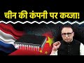 Netherland ने China की कंपनी क्यों कब्जाई? Watch with Anshuman Tiwari