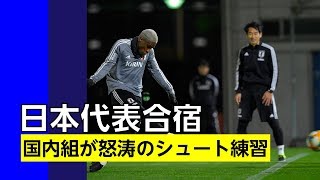 【日本代表】オナイウ阿道、井手口陽介、大島僚太ら国内組が怒涛のシュート練習