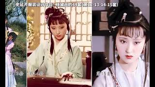 林黛玉服装赏析：87版本真的是用心了