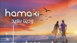 أغنية - محمد حماقي( Mohamed hamaki ) ودينا بعيد