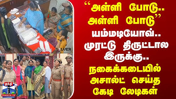 ``அள்ளி போடு..அள்ளி போடு’’ முரட்டு திருட்டால இருக்கு..நகைக்கடையில் அசால்ட் செய்த கேடி லேடிகள்