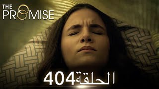 اليمين الحلقة 404 | مدبلج عربي