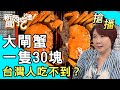 【搶播】大閘蟹一隻30塊！台灣人吃不到？