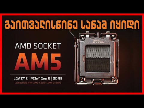 🎤📢აუცილებლად გაითვალისწინე ! AMDს AM5 სოკეტის ყიდვისას რჩევები 📢+ Case Fan Air Flow ბონუსად