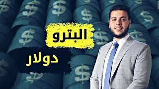 الدولار - وسر تربعه على عرش العملات