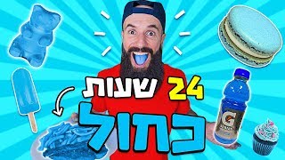 אכלתי רק אוכל כחול למשך 24 שעות!!! אתגר