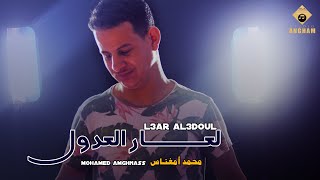 video_clip_mohamed_amghnass_l3ar_al3doul  جديد محمد أمغناس لعار العدول