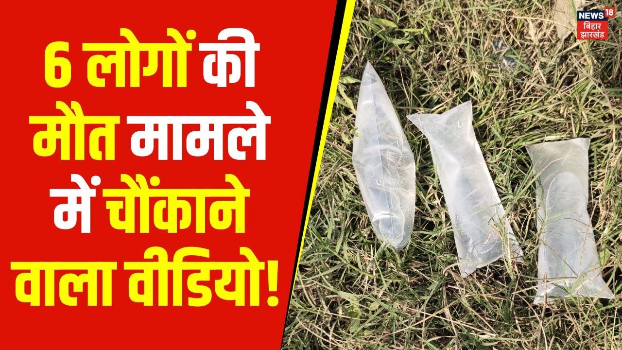 Bihar Hooch Tragedy : Bettiah में 6 लोगों की संदिग्ध मौत मामले में सामने आया चौंकाने वाला वीडियो !