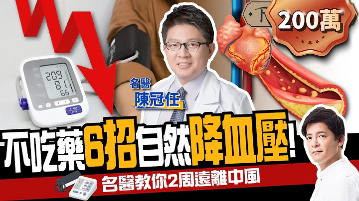 【健康】不吃藥6招自然降血壓！名醫教你遠離中風：2週見效！ft.陳冠任醫師｜下班經濟學185 - 天天要聞