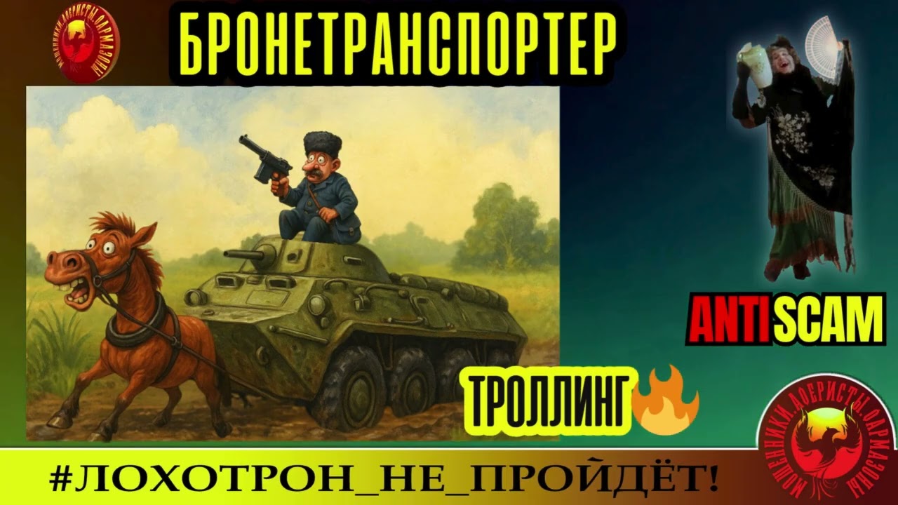 Наталья Рамирес🔥✅БРОНЕТРАНСПОРТЕР, или РАЗВОЗИМ ПИСЬМА С ОХРАНОЙ🔴МОШЕННИКИ, СКАМ, ФРОД ТРОЛЛИНГ