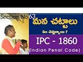 IPC SECTION No 63 భారతీయ శిక్షాస్మృతి..🙏 మన చట్టాలు ఏమి చెబుతున్నాయి👆??