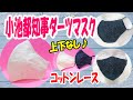 【小池都知事風 コットンレースダーツマスク】フェイスラインすっきり♪口元ゆったり☆上下なしの3サイズ☆仕事や正装にも最適♪抗ウィルス加工で安心マスク☆Easy-to-breath 3D mask