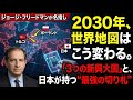 2030年、世界地図はこう変わる。ジョージ・フリードマンが名指しした「3つの新興大国」と、日本が持つ"最強の切り札"。