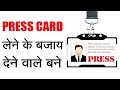 प्रेस कार्ड कैसे बनवाएं.. How to get Press card in India