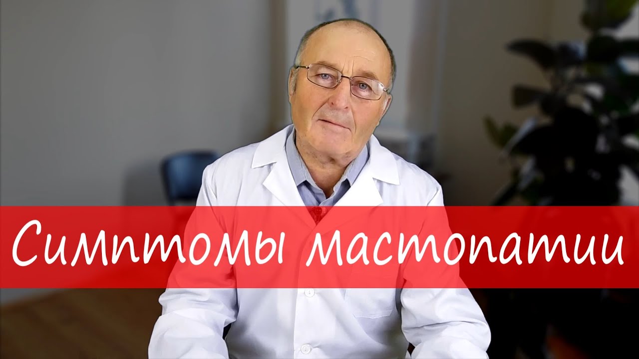 Мастопатия молочной железы: симптомы, признаки и диагностика – Юзеф Криницкий