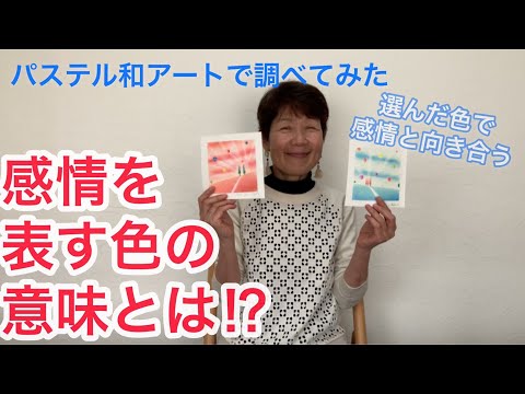 感情を表す色の意味 パステル和アートしてみました Youtube 感情を表す色の意味 パステル和アートしてみました Youtube
