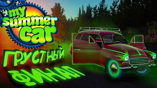 САМЫЙ ГРУСТНЫЙ ФИНАЛ В MY SUMMER CAR