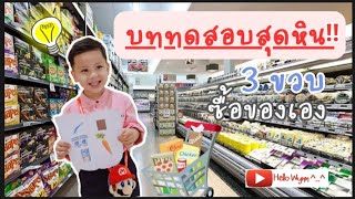 บททดสอบสุดหิน !! 3ขวบ ซื้อของเอง |Hello Wynn |น้องวิณณ์