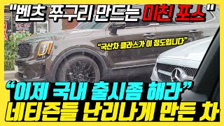 상황판단이 엄청나게 느린 현기차가 또 눈치없이 국내 테스트 중인 SUV 한대 포착되자 네티즌 분노 제대로 터진 이유, 최고의 논란작 더 강력해진 모습으로 나타나자 네티즌들 난리났다