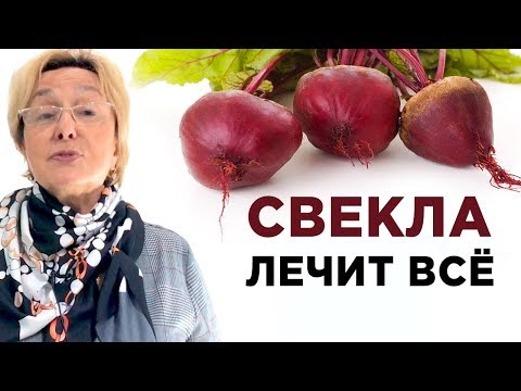 Свекла лечит все