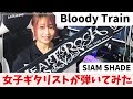 【弾いてみた】BloodyTrain / SIAMSHADE