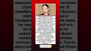 Салатам — стоп, здоровье — старт: Юлия Барановская после операций #музыка #новости #звезды #юмор