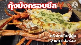 กุ้งมังกรอบชีส ep78